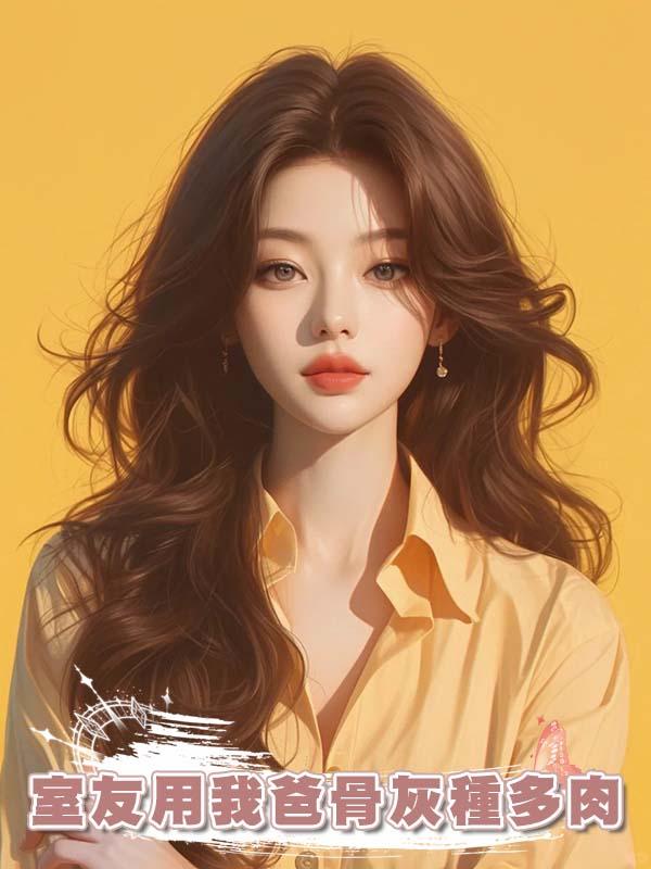 室友用我爸骨灰種多肉，我讓她全家名譽掃地