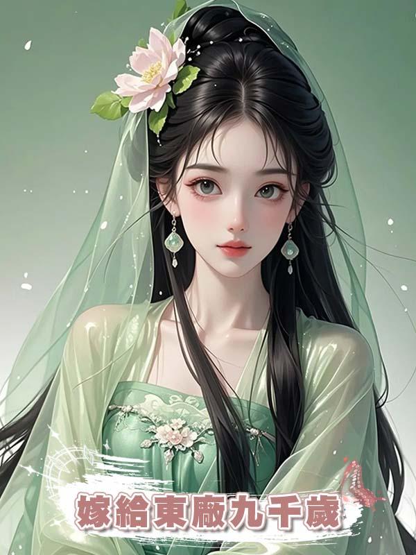 嫁給東廠九千歲