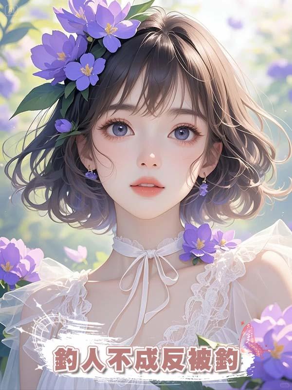 釣人不成反被釣