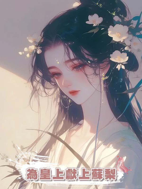 為皇上獻上蘇梨