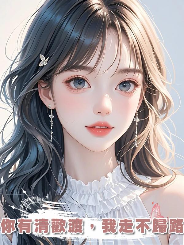 你有清歡渡，我走不歸路