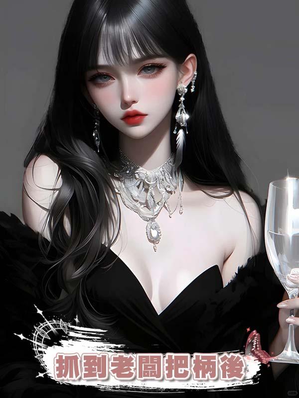 抓到老闆把柄後