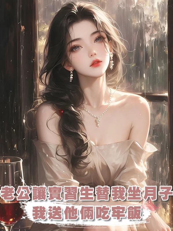 老公讓實習生頂替我坐月子，我送他倆吃牢飯