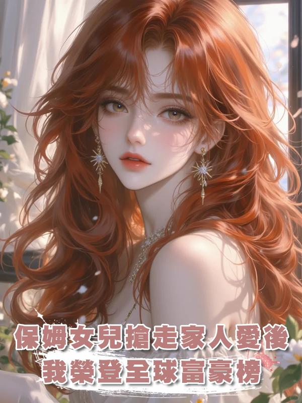 保姆的女兒搶走家人們的愛後 我榮登福布斯全球富豪榜