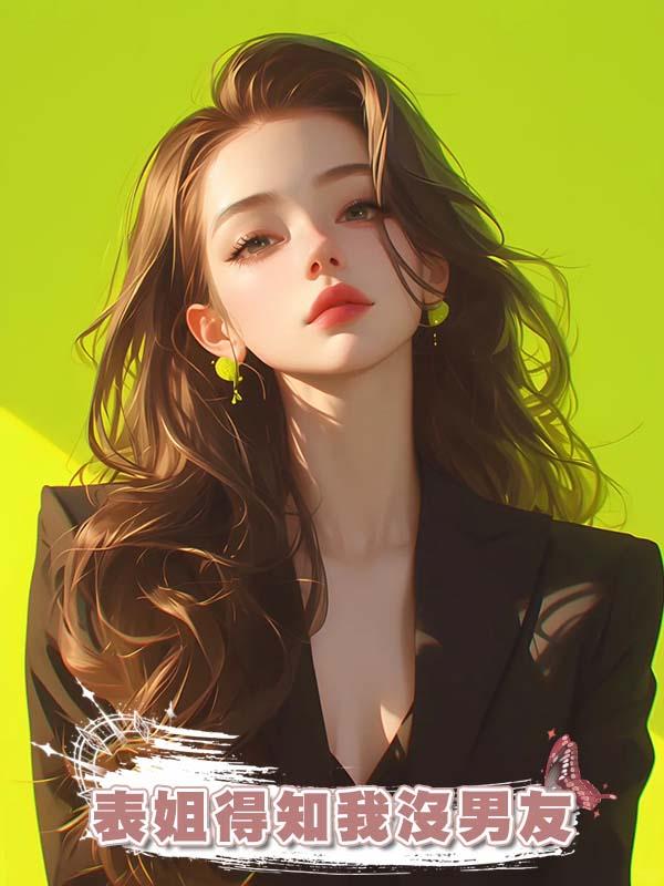 表姐得知我沒男友，理直氣壯道：你肚子閑著，把我孩子放你肚子吧