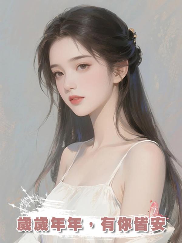 歲歲年年，有你皆安