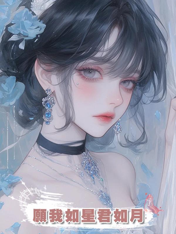 願我如星君如月