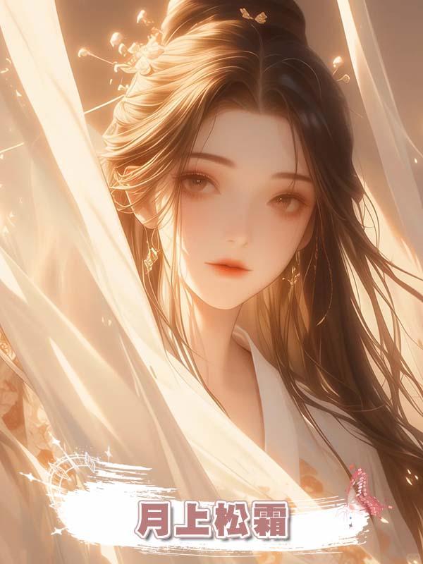 月上松霜
