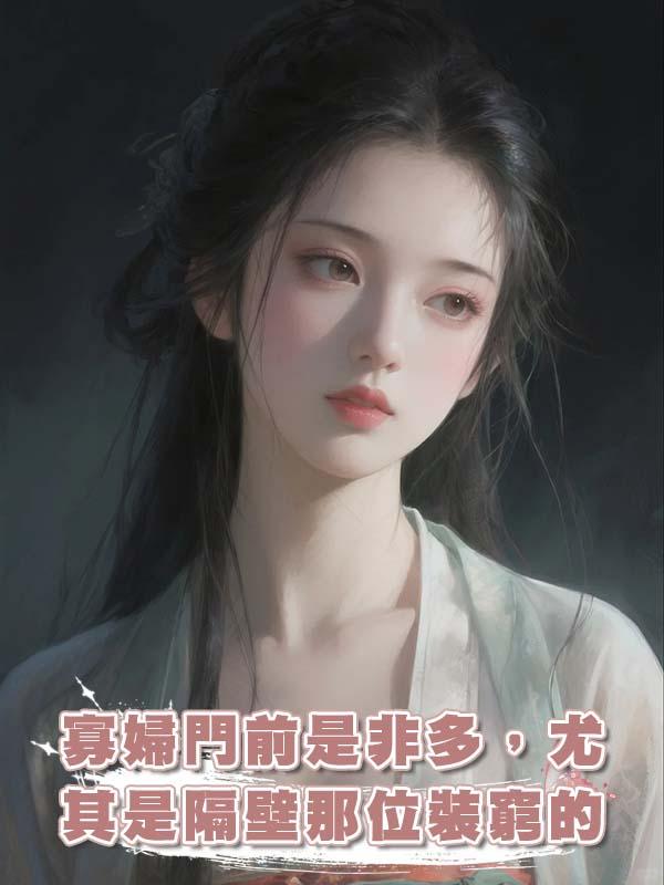 寡婦門前是非多，尤其是隔壁那位裝窮的