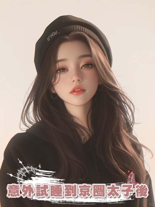 意外試睡到京圈太子後，我靠地府投胎群上位豪門