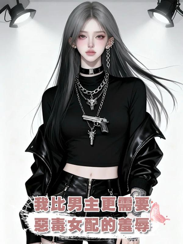 我比男主更需要惡毒女配的羞辱