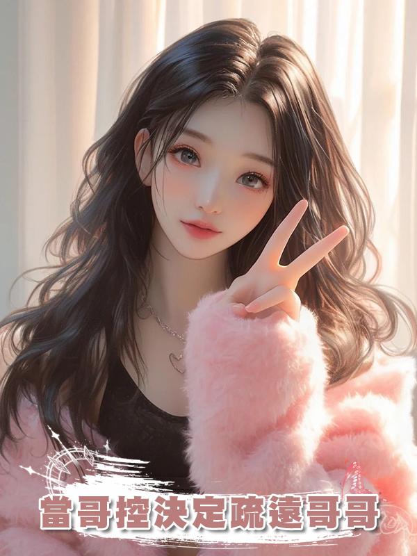 當哥控決定疏遠哥哥