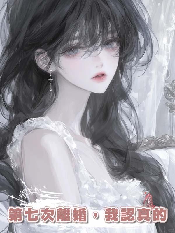 第七次離婚，我認真的