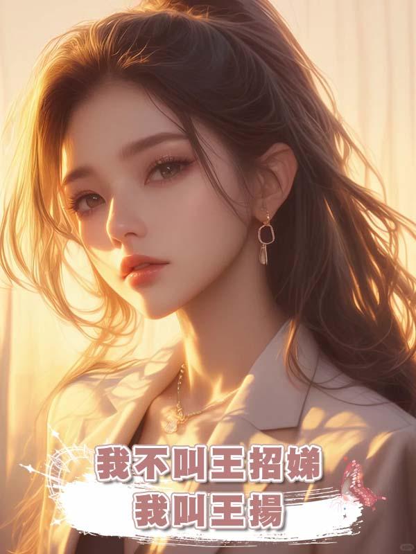 我不叫王招娣 我叫王揚