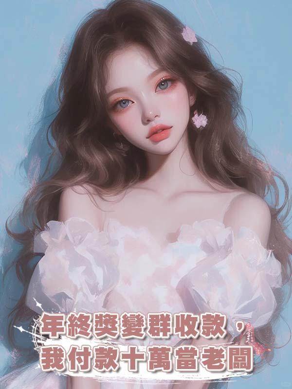 年終獎變群收款，我付款十萬當老闆