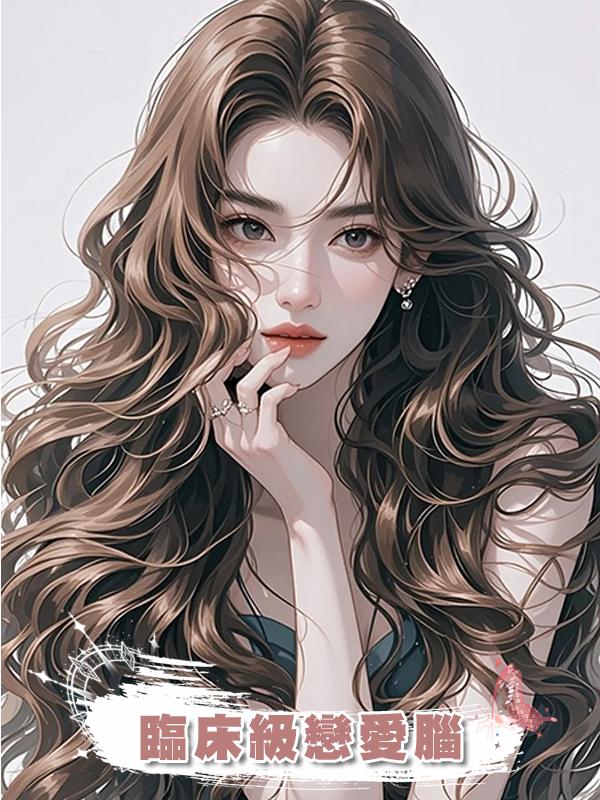 臨床級戀愛腦