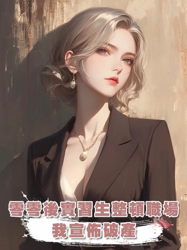 零零後實習生整頓職場，我宣佈破產後她跪求原諒