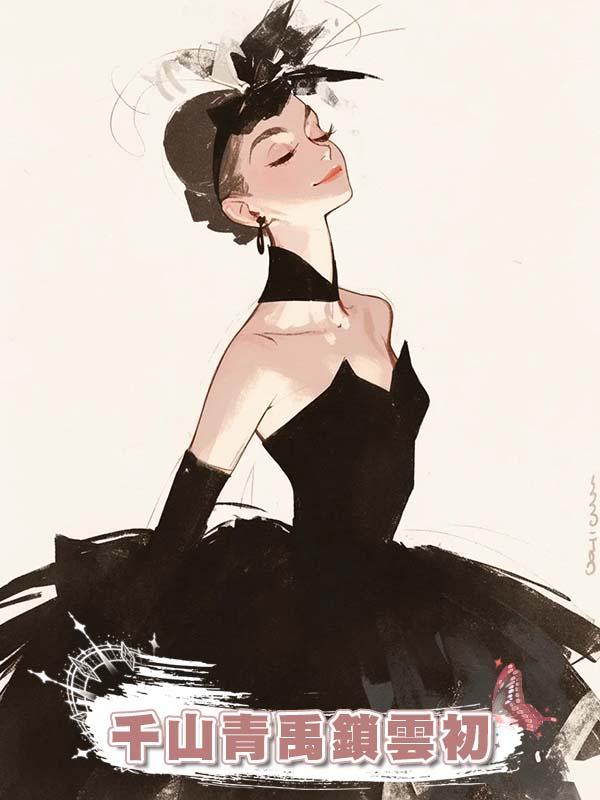 千山青禹鎖雲初