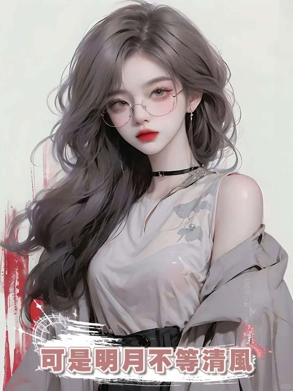 可是明月不等清風