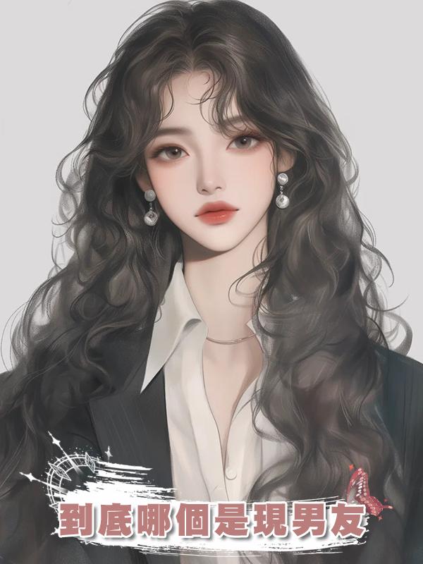 到底哪個是現男友