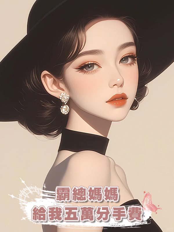 霸總媽媽給我五萬分手費，其實是我在包養她兒子。