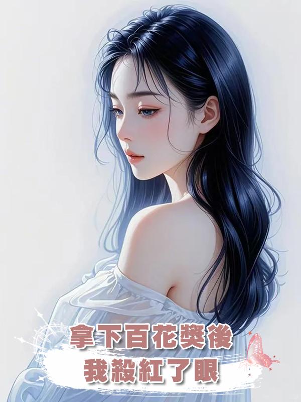 拿下百花獎後，我殺紅了眼