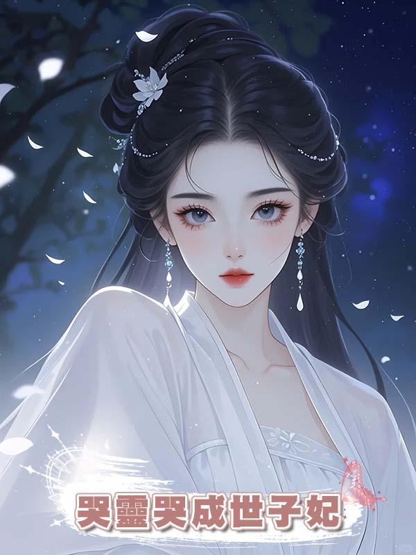 哭靈哭成世子妃