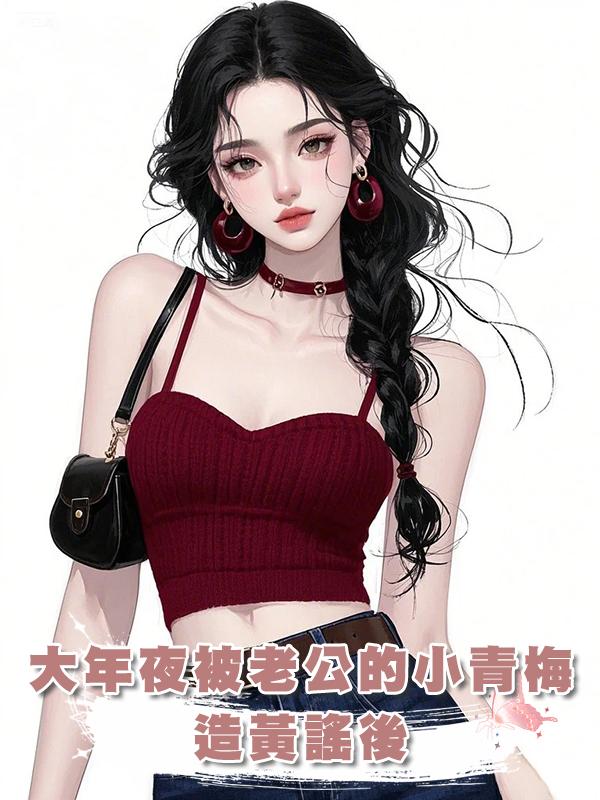 大年夜被老公的小青梅造黃謠後