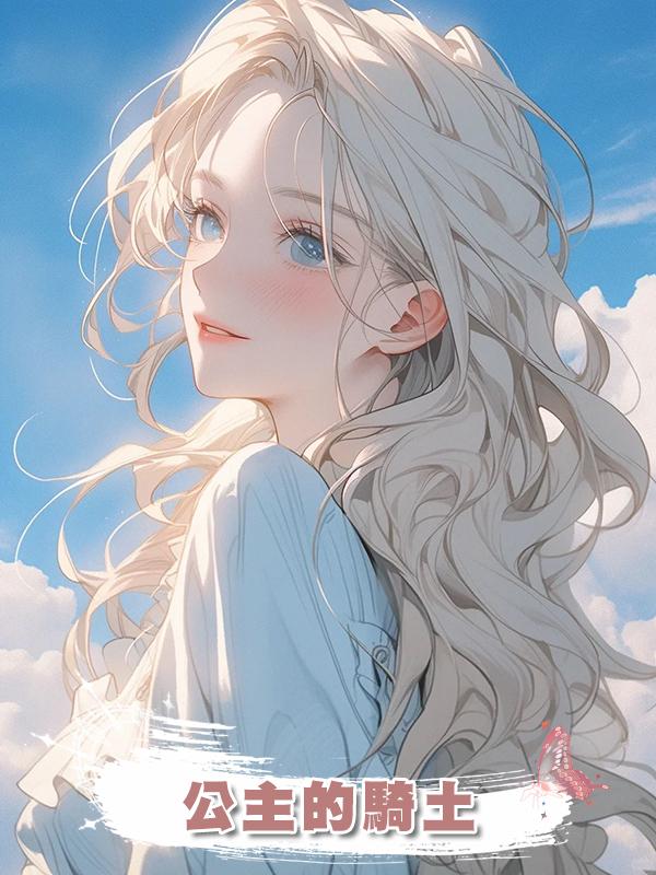 公主的騎土
