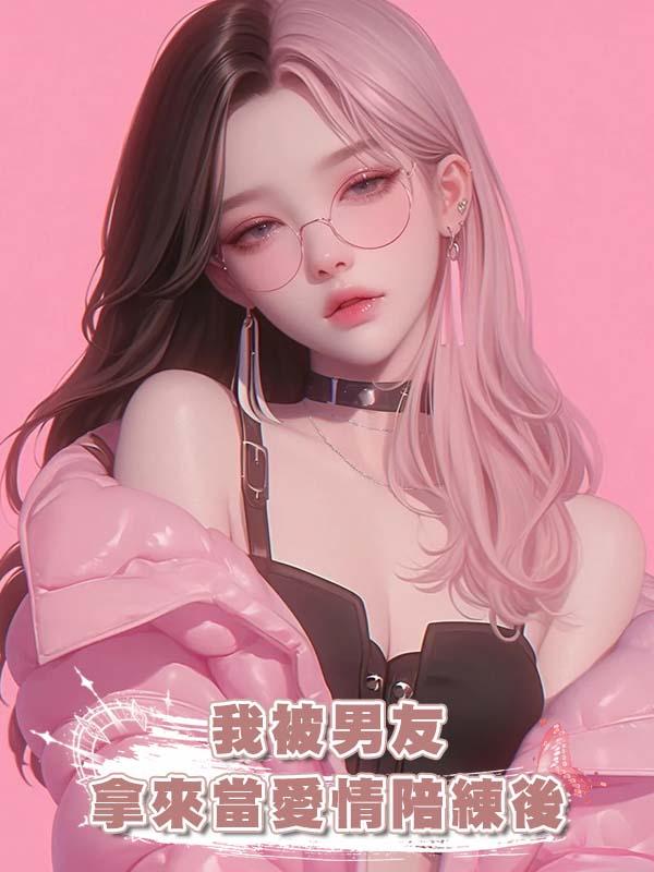 我被男友拿來當愛情陪練後