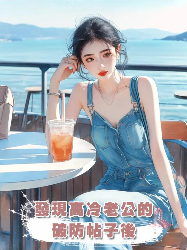 發現高冷老公的破防帖子後