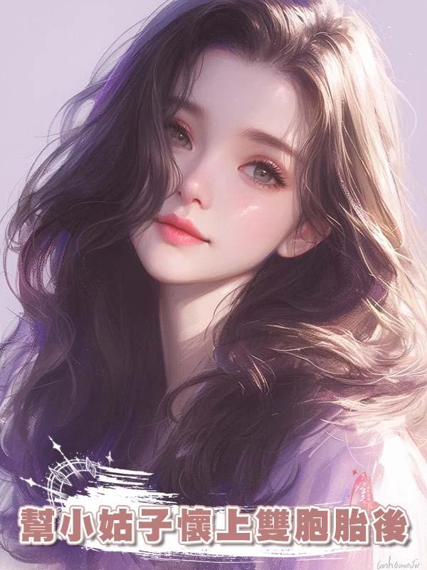 幫小姑子懷上雙胞胎後，她管我要精神損失費