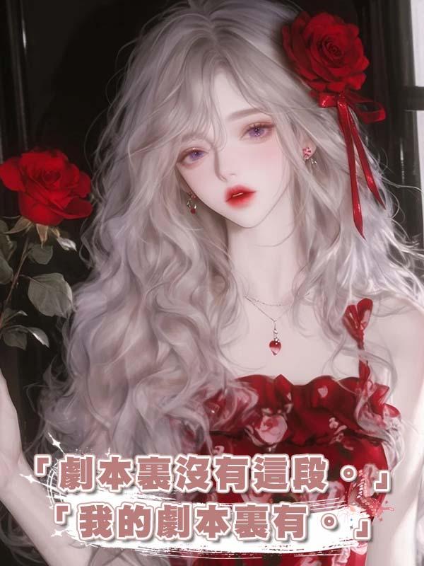 「劇本裏沒有這段。」「我的劇本裏有。」