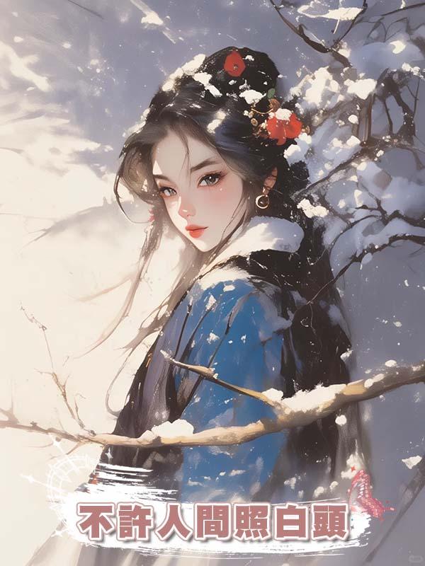 不許人間照白頭