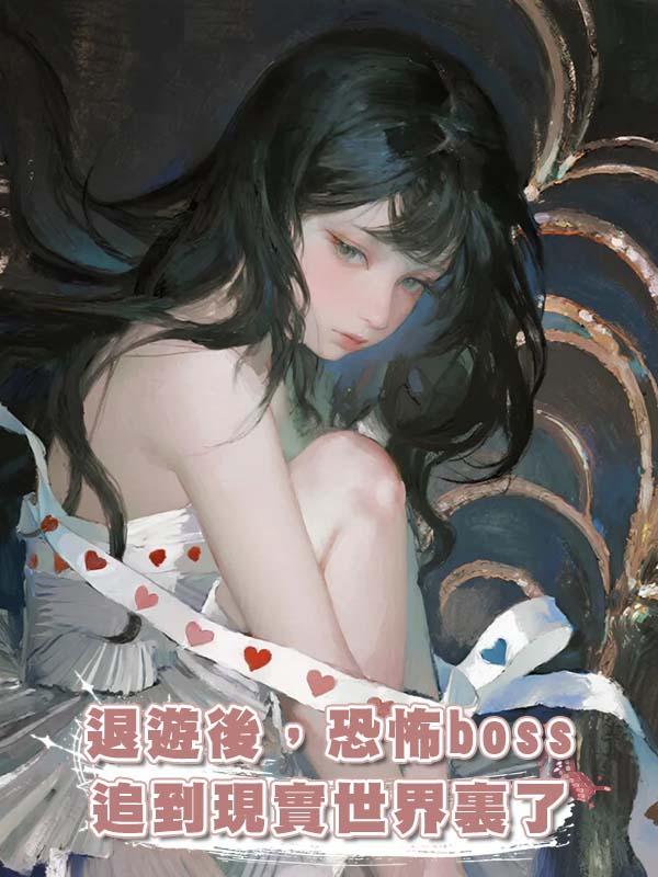 退遊後，恐怖boss追到現實世界裏了