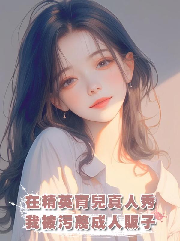 在精英育兒真人秀，我被汙蔑成人販子