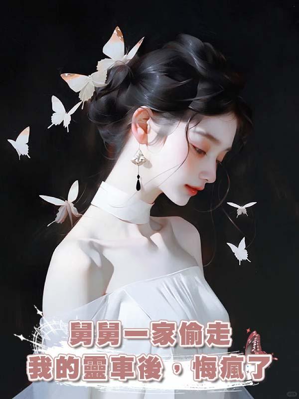 舅舅一家偷走我的靈車後，悔瘋了