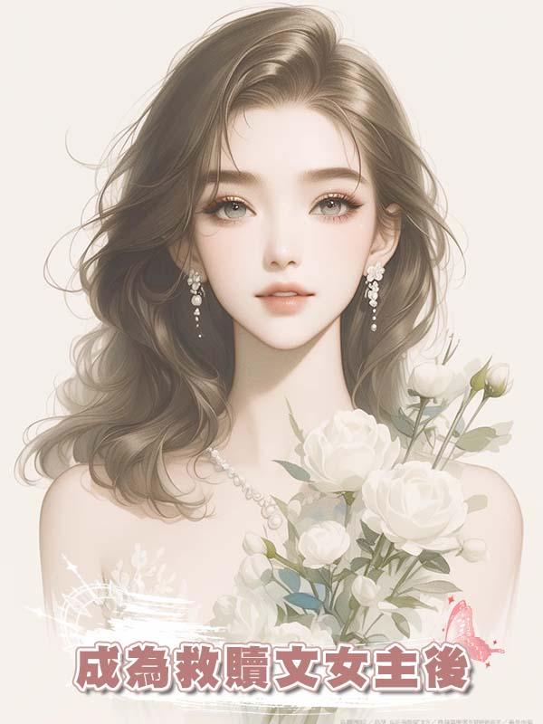 成為救贖文女主後