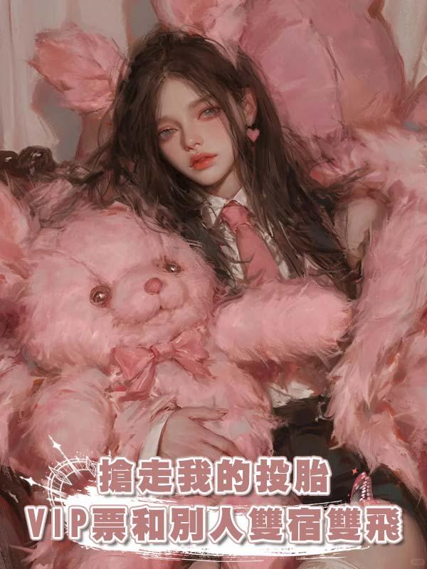搶走我的投胎VIP票和別人雙宿雙飛