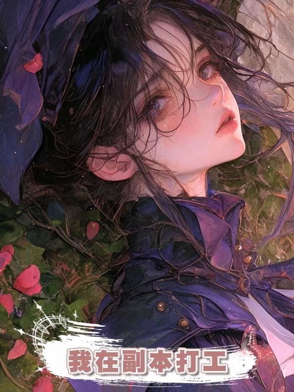 我在副本打工
