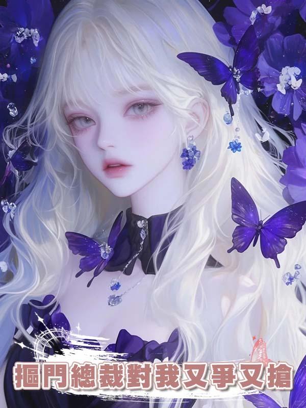 摳門總裁對我又爭又搶