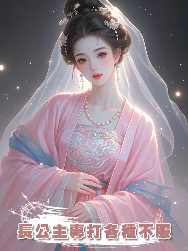 長公主專打各種不服