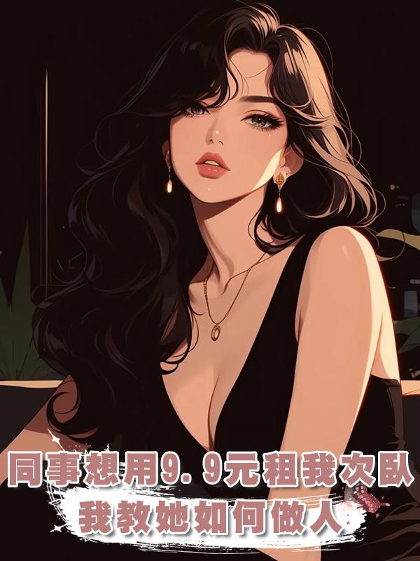 同事想用9.9元租我次臥，我教她如何做人