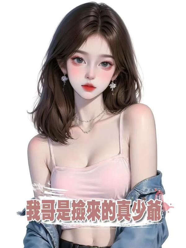 我哥是撿來的真少爺