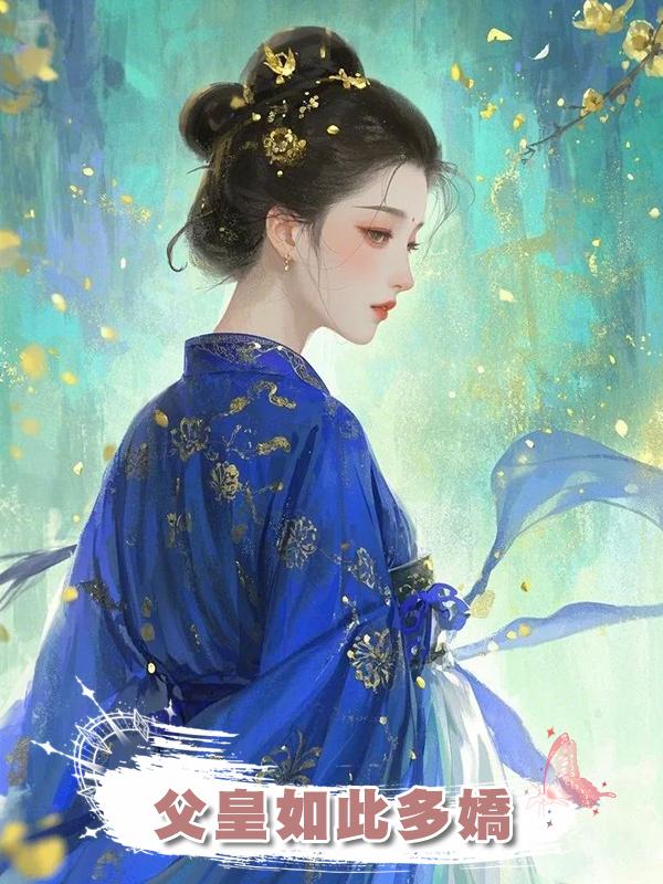 父皇如此多嬌