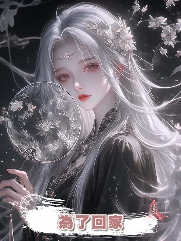 為了回家，我把割腕、跳湖、服毒試了個遍，他卻後悔了