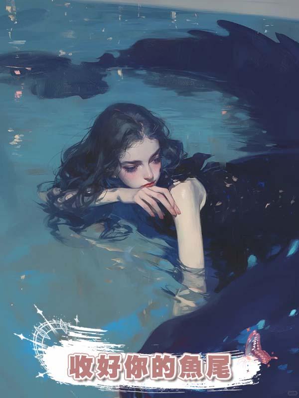 收好你的魚尾