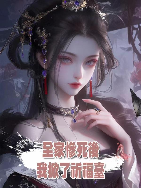 全家慘死後，我掀了祈福臺