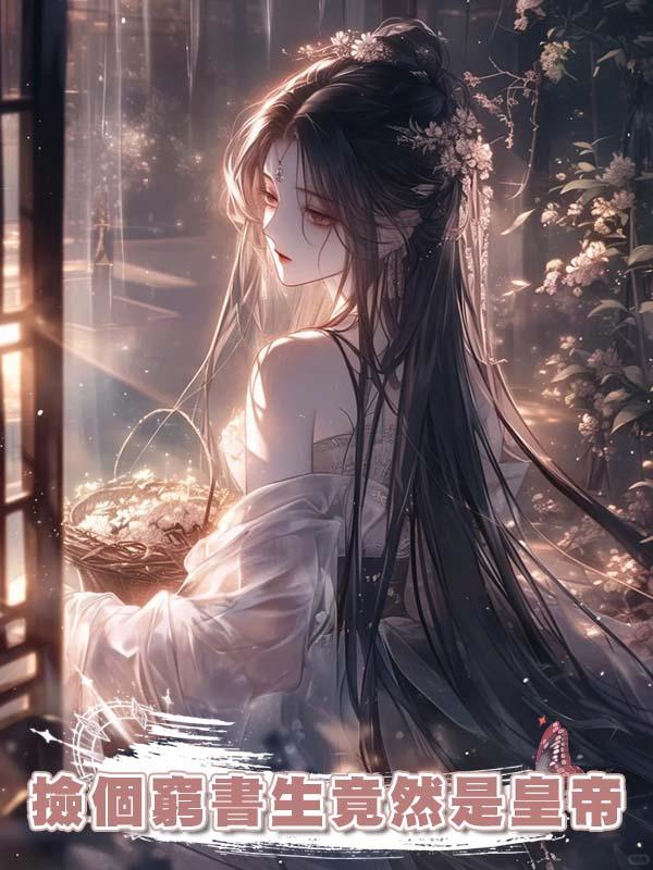 撿個窮書生竟然是皇帝