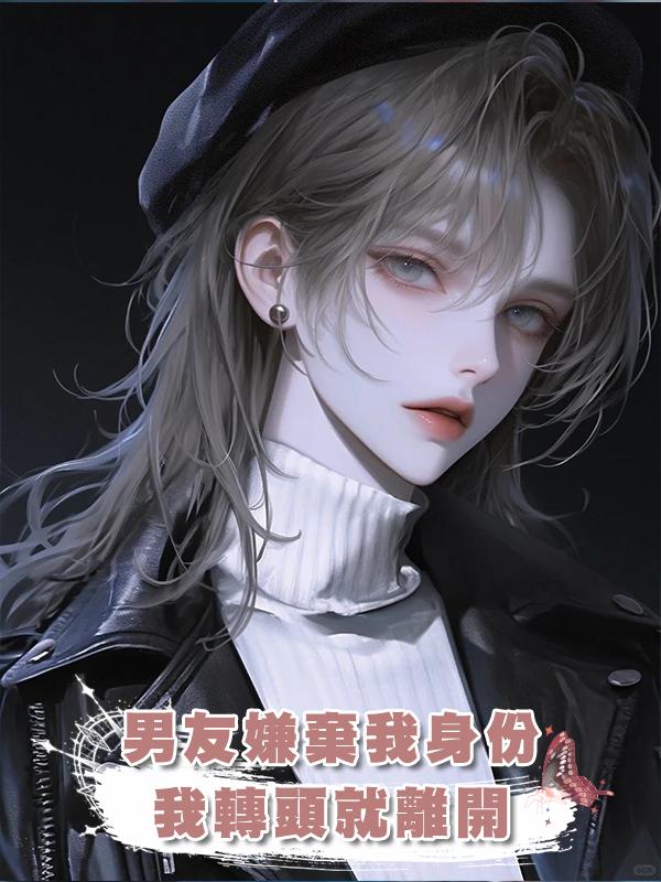 男友嫌棄我身份，我轉頭就離開，他卻後悔了！